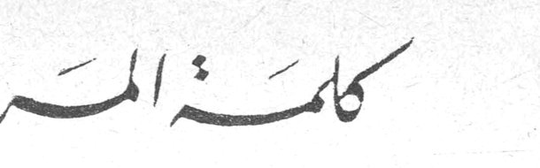 كلمة المرأة كلمة المرأة
